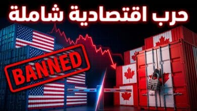 التصعيد التجاري والاقتصادي وفرض رسوم وحظر بين أميركا وكندا