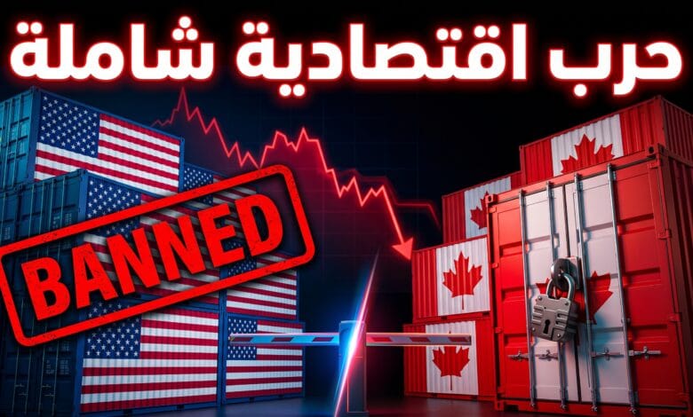 التصعيد التجاري والاقتصادي وفرض رسوم وحظر بين أميركا وكندا