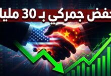 اتفاق الصين وأمريكا على خفض جمركي بـ 30 مليار دولار