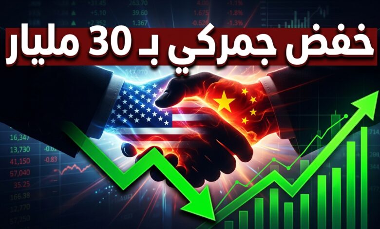 اتفاق الصين وأمريكا على خفض جمركي بـ 30 مليار دولار