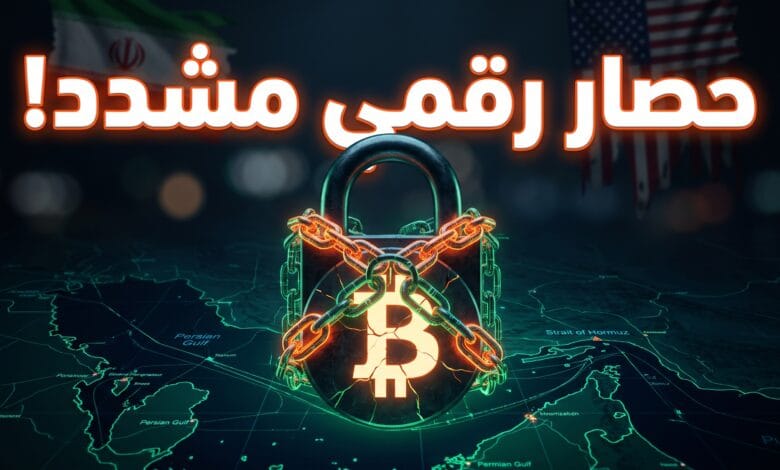 عملة بيتكوين مقيدة بسلاسل رقمية فوق خريطة مضيق هرمز تعبيرا عن العقوبات الأميركية