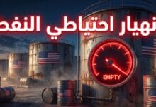 تراجع احتياطي النفط الاستراتيجي الأمريكي لأدنى مستوى منذ 1982