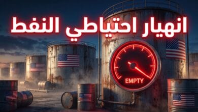 تراجع احتياطي النفط الاستراتيجي الأمريكي لأدنى مستوى منذ 1982
