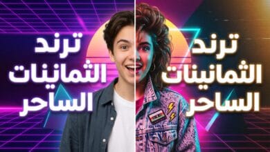 خطوات عمل ترند الثمانينات بالذكاء الاصطناعي على الهاتف