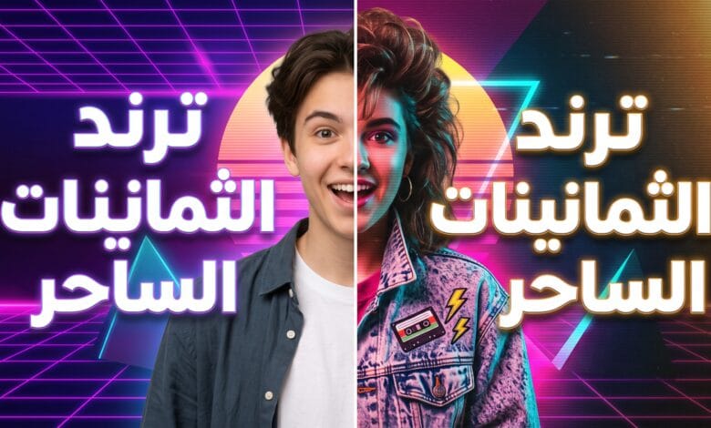 خطوات عمل ترند الثمانينات بالذكاء الاصطناعي على الهاتف