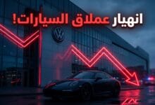 تحليل أزمة خسائر فولكس فاغن الألمانية وتراجع أرباح بورشه