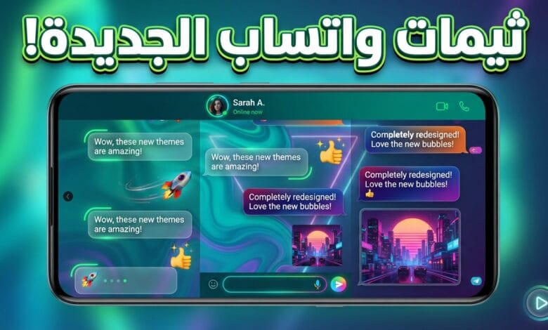 ثيمات وخلفيات واتساب الجديدة المخصصة لهواتف أندرويد