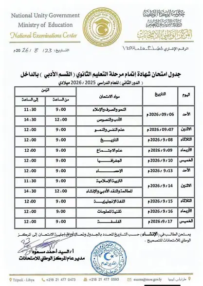 جدول القسم الأدبي الدور الثاني
