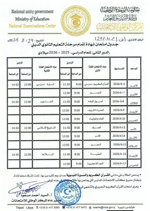 جدول القسم الديني الدور الثاني