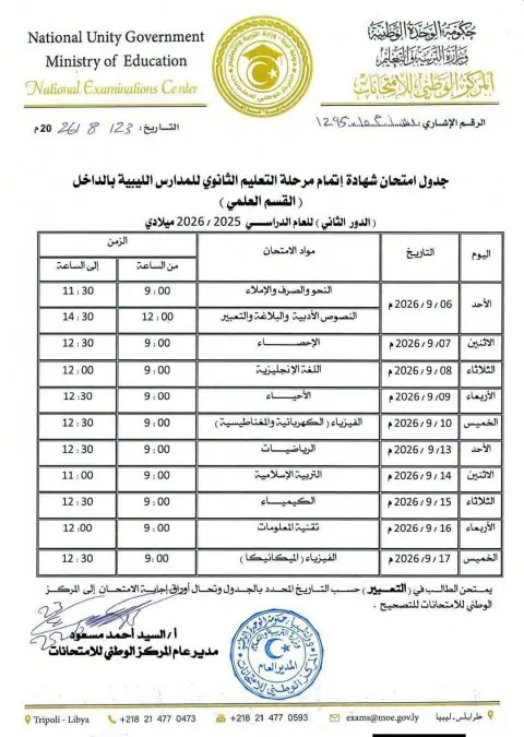 جدول القسم العلمي الدور الثاني