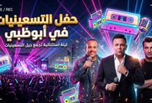 موعد وتذاكر حفل التسعينيات في أبوظبي بمشاركة محمد فؤاد وإيهاب توفيق وهشام عباس