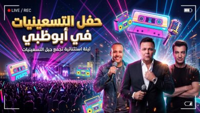 موعد وتذاكر حفل التسعينيات في أبوظبي بمشاركة محمد فؤاد وإيهاب توفيق وهشام عباس