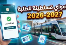 خطوات ورابط التسجيل في ترامواي قسنطينة للطلبة الجامعيين