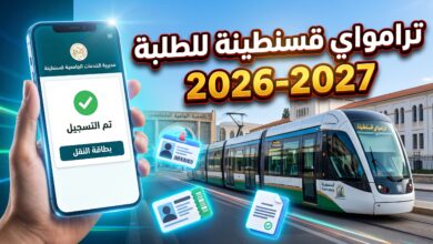 خطوات ورابط التسجيل في ترامواي قسنطينة للطلبة الجامعيين