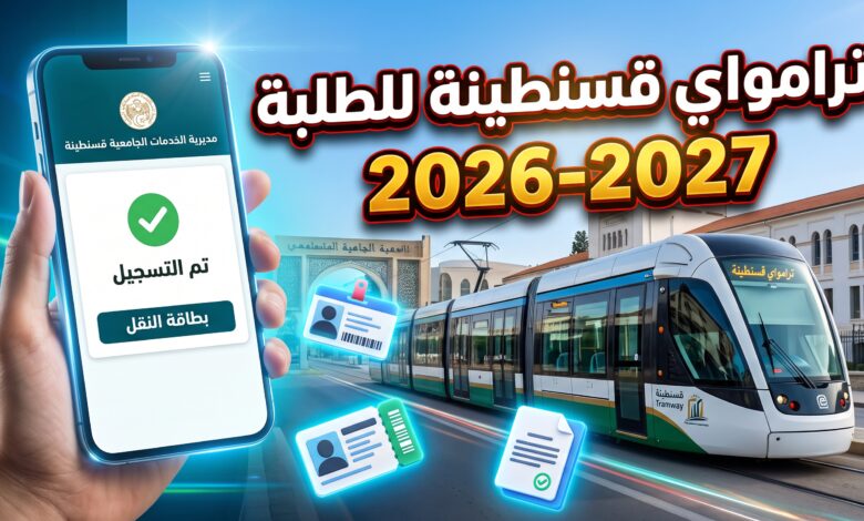 خطوات ورابط التسجيل في ترامواي قسنطينة للطلبة الجامعيين
