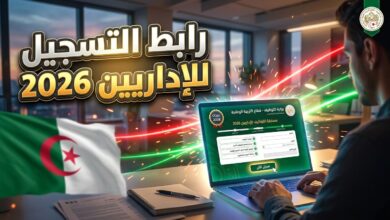 رابط منصة education dz 2026 للتسجيل في مسابقة الإداريين بالجزائر