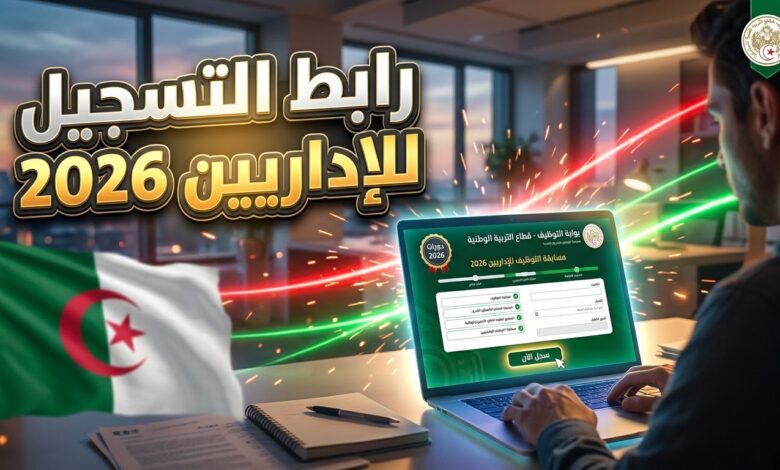 رابط منصة education dz 2026 للتسجيل في مسابقة الإداريين بالجزائر