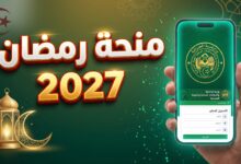 خطوات التسجيل في منحة رمضان 2027 عبر المنصة الرقمية لوزارة الداخلية الجزائرية