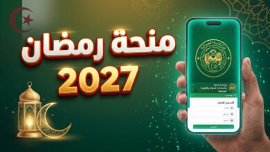 خطوات التسجيل في منحة رمضان 2027 عبر المنصة الرقمية لوزارة الداخلية الجزائرية