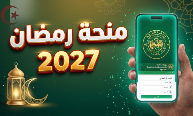 خطوات التسجيل في منحة رمضان 2027 عبر المنصة الرقمية لوزارة الداخلية الجزائرية