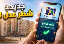تفاصيل مستجدات عدل 3 وموعد تسديد الشطر الثاني وتسليم السكنات