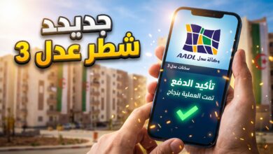 تفاصيل مستجدات عدل 3 وموعد تسديد الشطر الثاني وتسليم السكنات