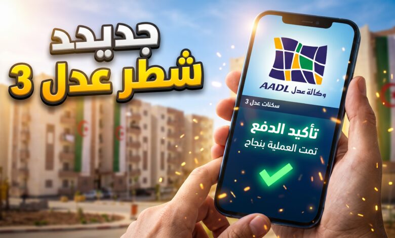تفاصيل مستجدات عدل 3 وموعد تسديد الشطر الثاني وتسليم السكنات