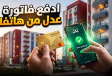 خطوات تسديد فواتير كراء سكنات عدل لشهر سبتمبر 2026 إلكترونياً