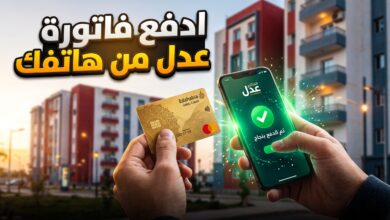 خطوات تسديد فواتير كراء سكنات عدل لشهر سبتمبر 2026 إلكترونياً