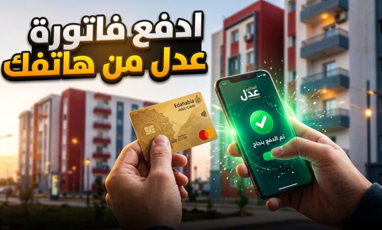 خطوات تسديد فواتير كراء سكنات عدل لشهر سبتمبر 2026 إلكترونياً