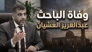 تفاصيل وفاة الباحث السياسي والأكاديمي السعودي الدكتور عبدالعزيز الغشيان (عزيز الغشيان)