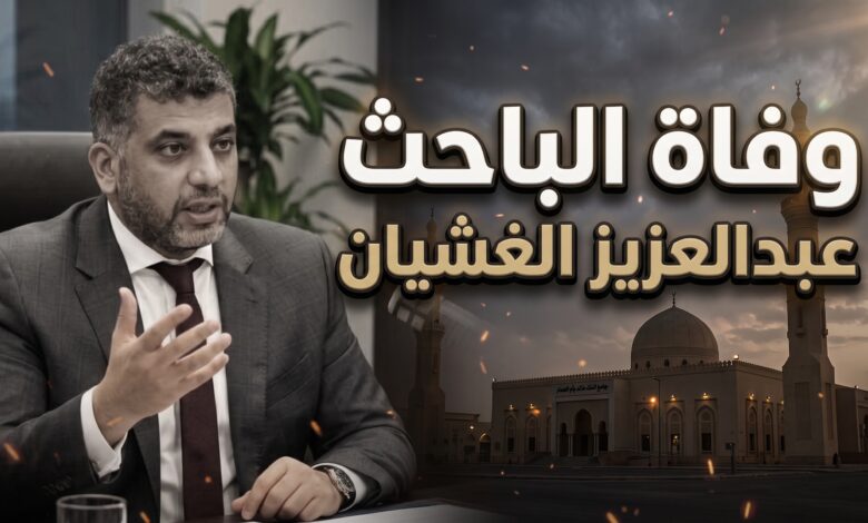 تفاصيل وفاة الباحث السياسي والأكاديمي السعودي الدكتور عبدالعزيز الغشيان (عزيز الغشيان)
