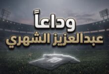 تفاصيل وسبب وفاة لاعب نادي ضمك عبدالعزيز الشهري إثر حادث سير