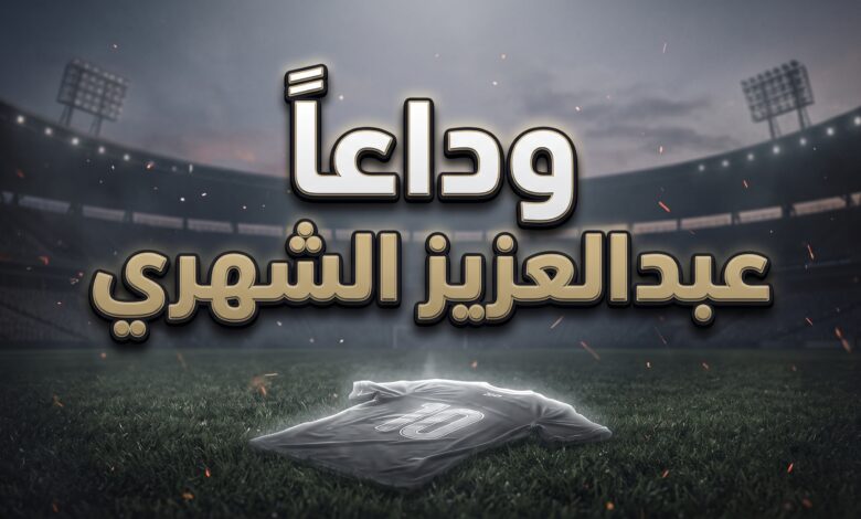 تفاصيل وسبب وفاة لاعب نادي ضمك عبدالعزيز الشهري إثر حادث سير