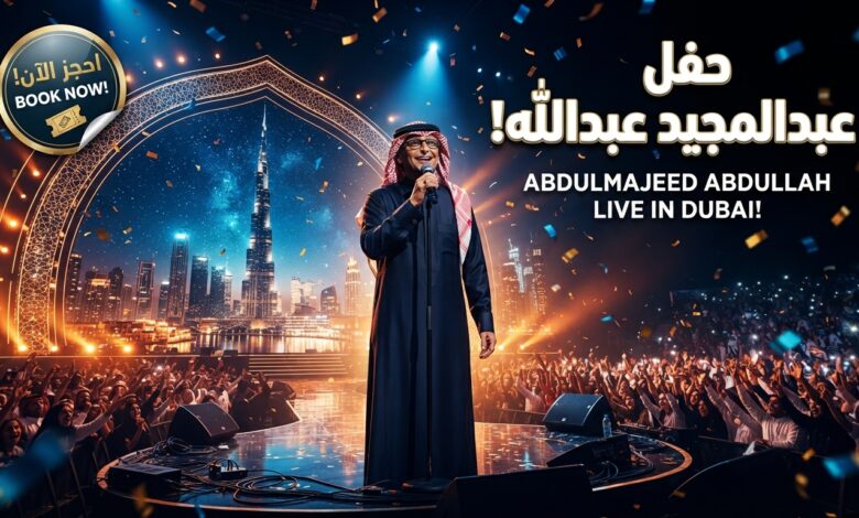 موعد وأسعار تذاكر حفل عبد المجيد عبدالله في دبي 2026