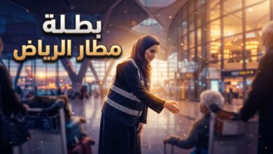 البطلة السعودية عبير بنت عبدالله العجمي في موقف إنساني بمطار الملك خالد