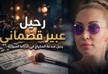 تفاصيل وفاة مصممة المكياج السورية عبير قضماني ومسيرتها الفنية