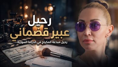 تفاصيل وفاة مصممة المكياج السورية عبير قضماني ومسيرتها الفنية