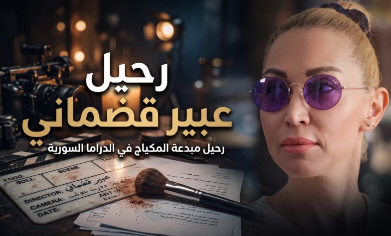 تفاصيل وفاة مصممة المكياج السورية عبير قضماني ومسيرتها الفنية