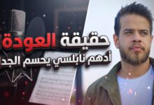 حقيقة تراجع أدهم نابلسي عن اعتزال الغناء