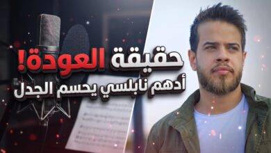 حقيقة تراجع أدهم نابلسي عن اعتزال الغناء