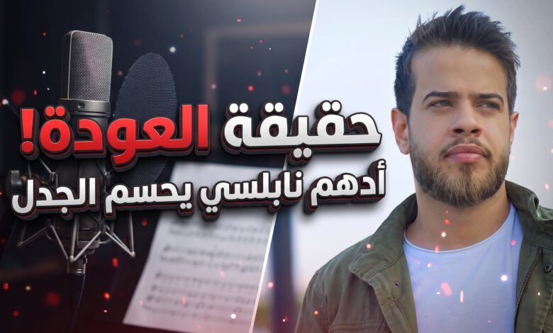 حقيقة تراجع أدهم نابلسي عن اعتزال الغناء