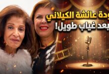 الظهور الأول للفنانة عائشة الكيلاني بعد غياب طويل وتكريمها في مهرجان المهن التمثيلية