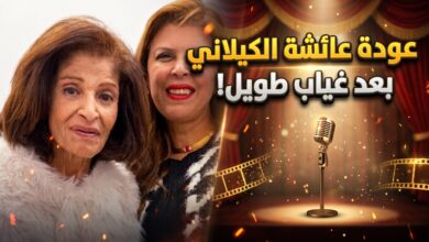 الظهور الأول للفنانة عائشة الكيلاني بعد غياب طويل وتكريمها في مهرجان المهن التمثيلية