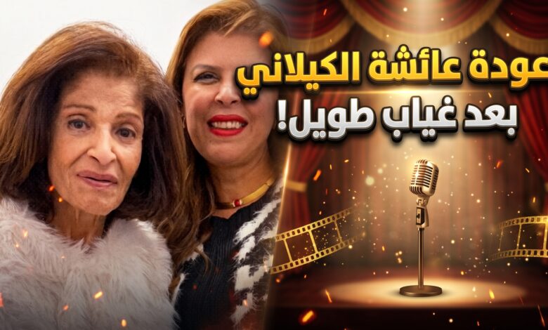 الظهور الأول للفنانة عائشة الكيلاني بعد غياب طويل وتكريمها في مهرجان المهن التمثيلية