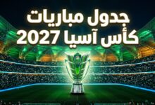 جدول مباريات ومجموعات كأس آسيا 2027 في السعودية