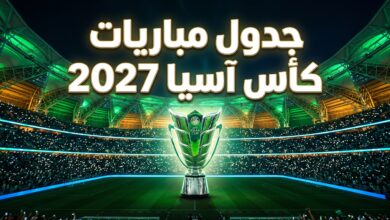جدول مباريات ومجموعات كأس آسيا 2027 في السعودية