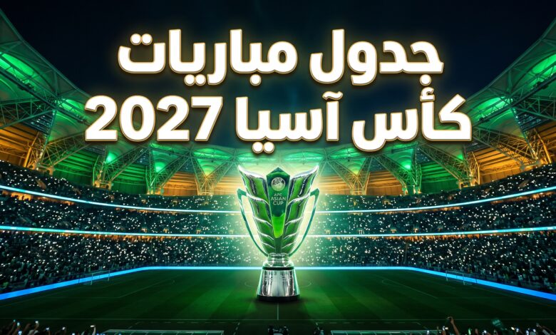 جدول مباريات ومجموعات كأس آسيا 2027 في السعودية