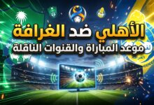 القنوات الناقلة وموعد مباراة الأهلي والغرافة في دوري أبطال آسيا للنخبة