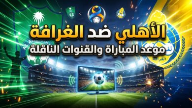 القنوات الناقلة وموعد مباراة الأهلي والغرافة في دوري أبطال آسيا للنخبة